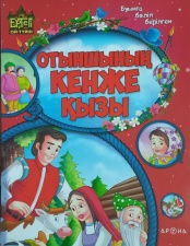 Буынға бөліп оқимыз Отыншының кежн қызы